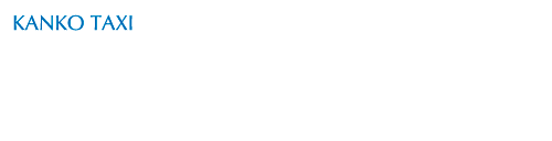 カンコータクシー 予約電話番号